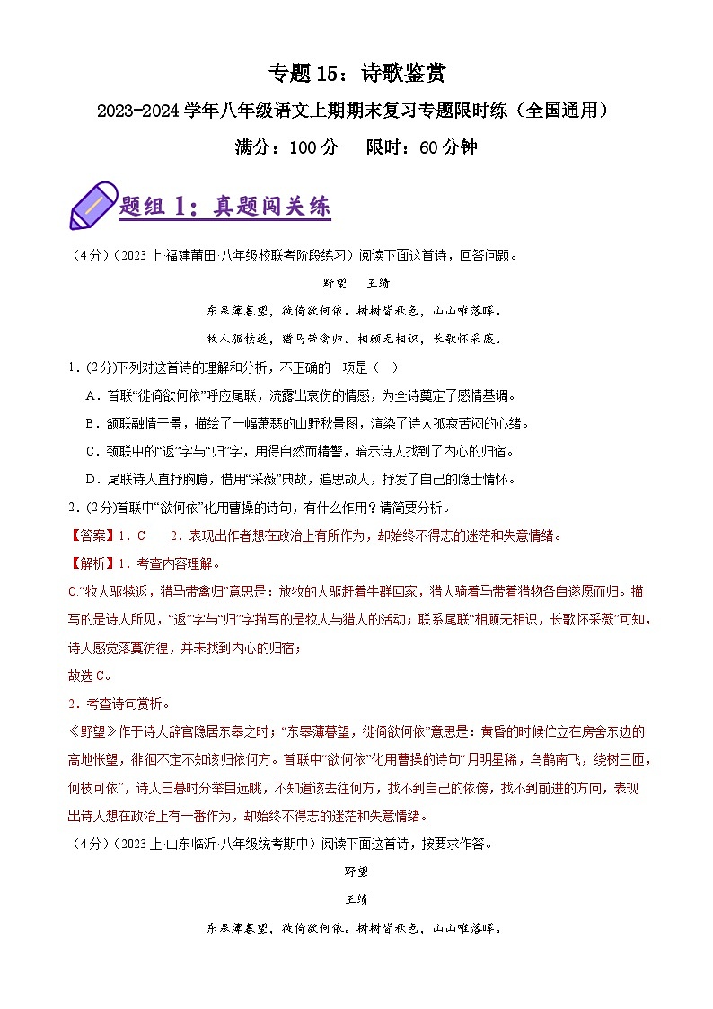 专题15：诗歌鉴赏-2023-2024学年八年级语文上期期末复习专题限时练（全国通用）（解析版）第1页