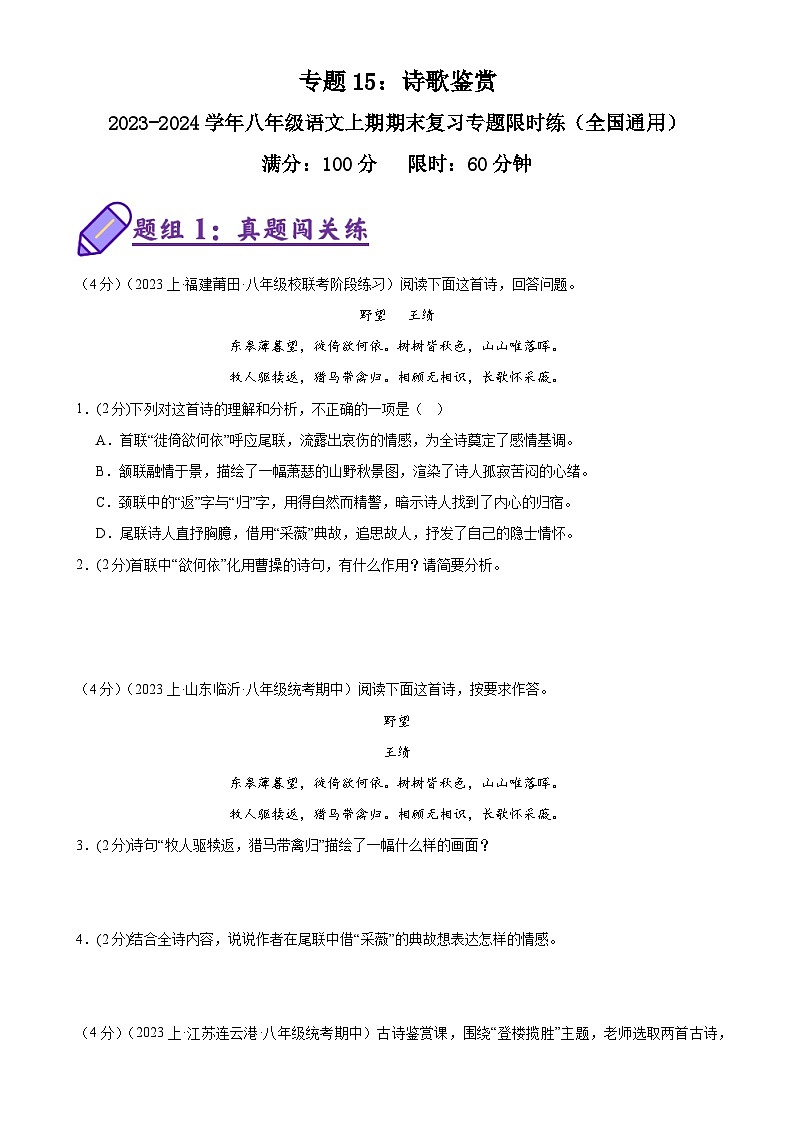 专题15：诗歌鉴赏-2023-2024学年八年级语文上期期末复习专题限时练（全国通用）（原卷版）第1页