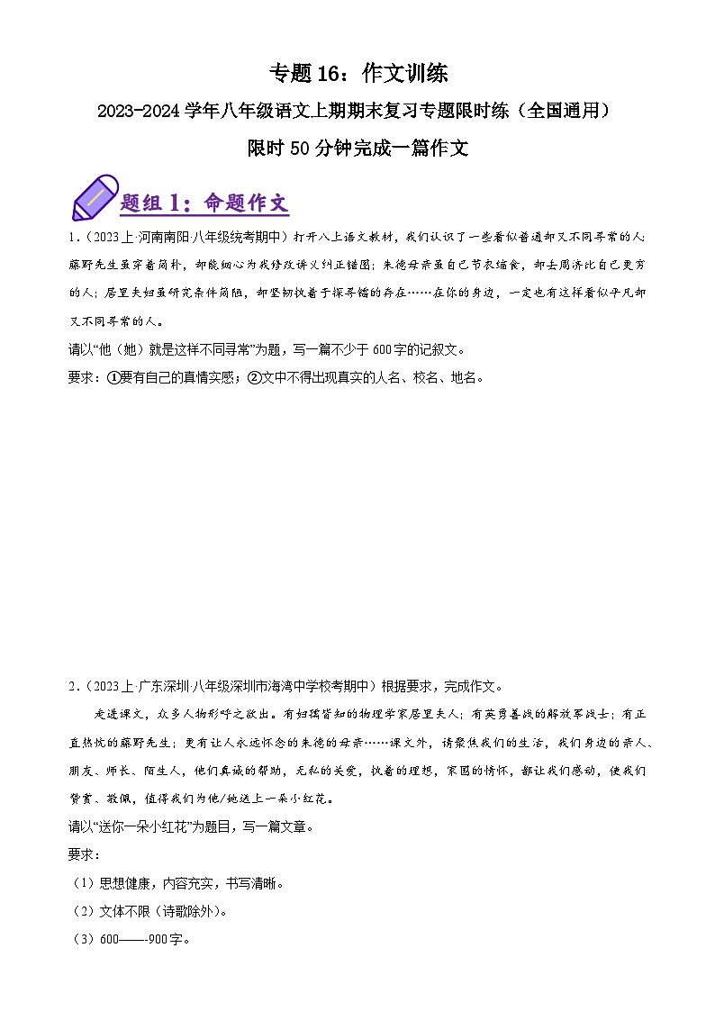 专题16：作文训练-2023-2024学年八年级语文上期期末复习专题限时练（全国通用）（原卷版）第1页