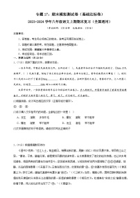 专题17：期末模拟测试卷（基础达标卷）-2023-2024学年八年级语文上期期末复习专题限时练（全国通用）