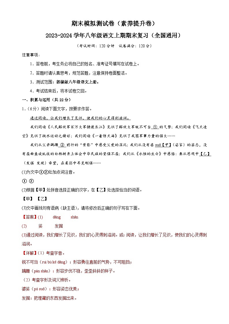 专题18：期末模拟测试卷（素养提升卷）-2023-2024学年八年级语文上期期末复习专题限时练（全国通用）01