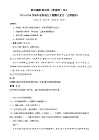 专题18：期末模拟测试卷（素养提升卷）-2023-2024学年八年级语文上期期末复习专题限时练（全国通用）