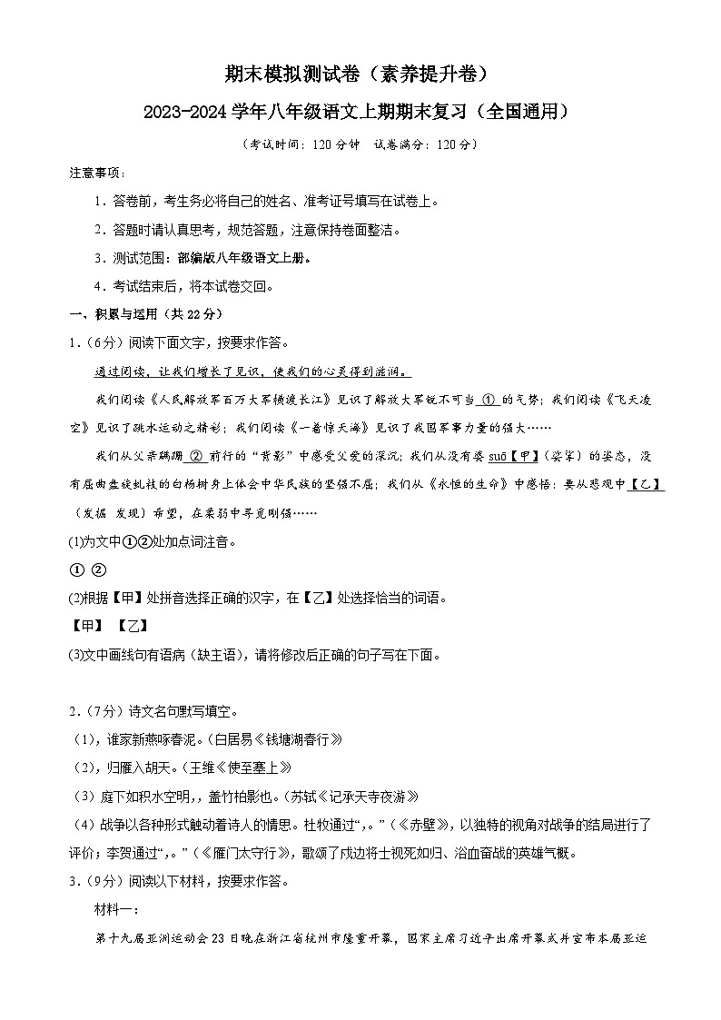 专题18：期末模拟测试卷（素养提升卷）-2023-2024学年八年级语文上期期末复习专题限时练（全国通用）01