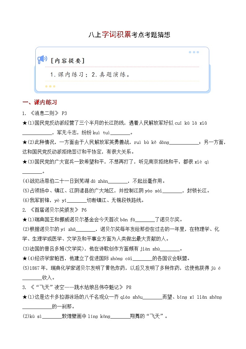 专题01 字词积累【考题预测】-2023-2024学年八年级语文上学期期末知识全预测（统编版）01