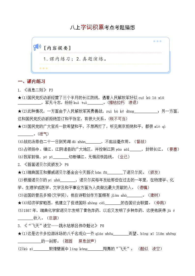 专题01 字词积累【考题预测】-2023-2024学年八年级语文上学期期末知识全预测（统编版）01