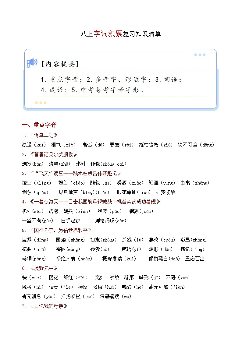 专题01 字词积累【知识清单】-2023-2024学年八年级语文上学期期末知识全预测（统编版）第1页