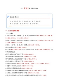 专题03 文言文【知识清单】-2023-2024学年八年级语文上学期期末知识全预测（统编版）