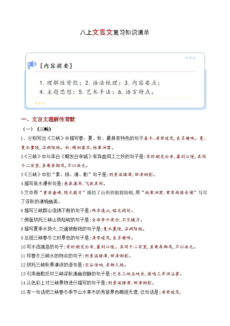 专题03 文言文【知识清单】-2023-2024学年八年级语文上学期期末知识全预测（统编版）第1页