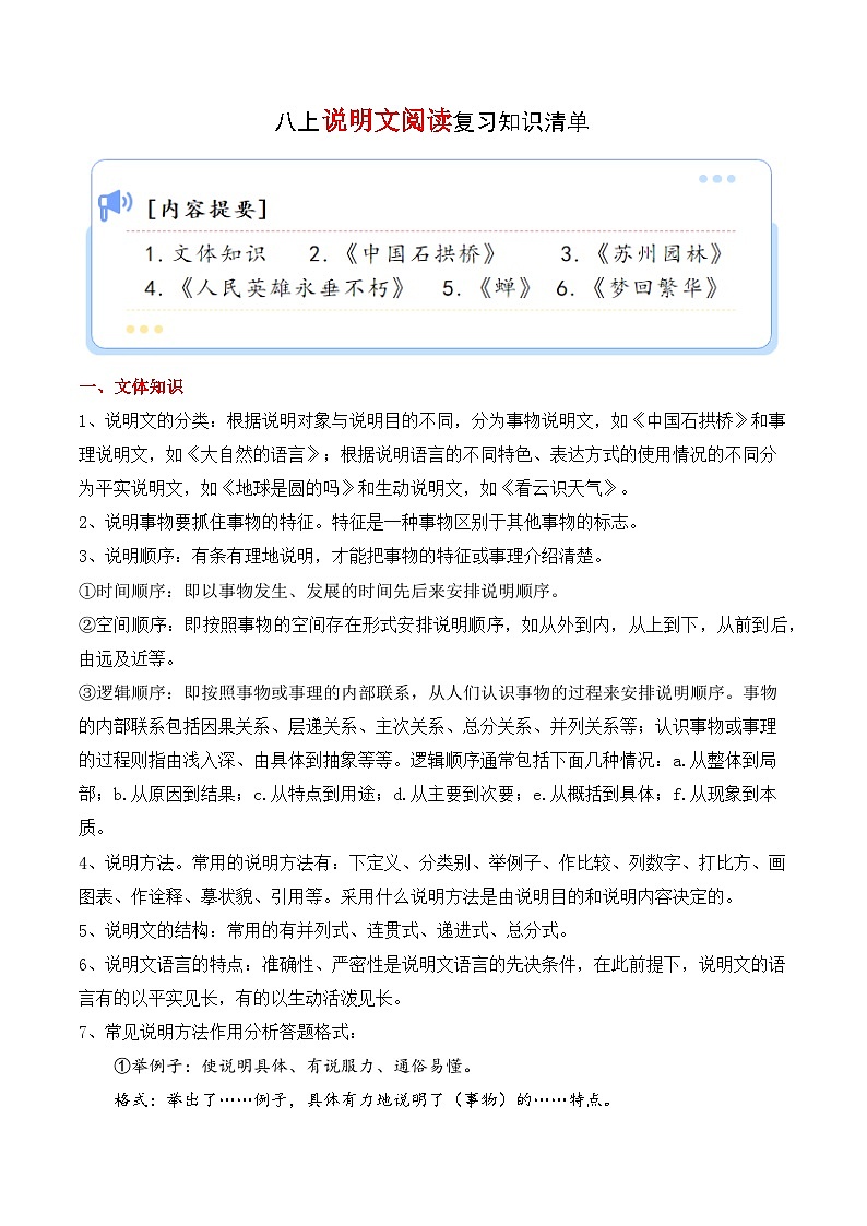 专题07 说明文阅读【知识清单】-2023-2024学年八年级语文上学期期末知识全预测（统编版）第1页
