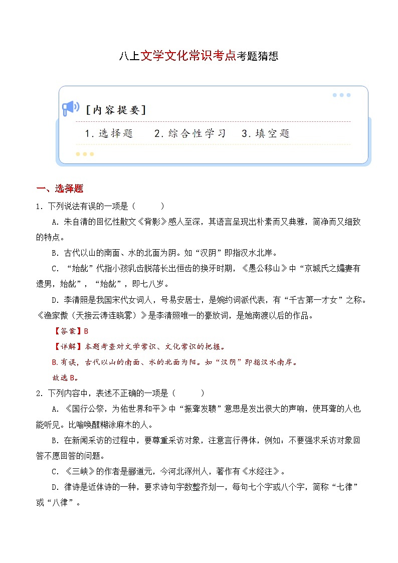 专题08 文学文化常识【考题猜想】（解析版）第1页
