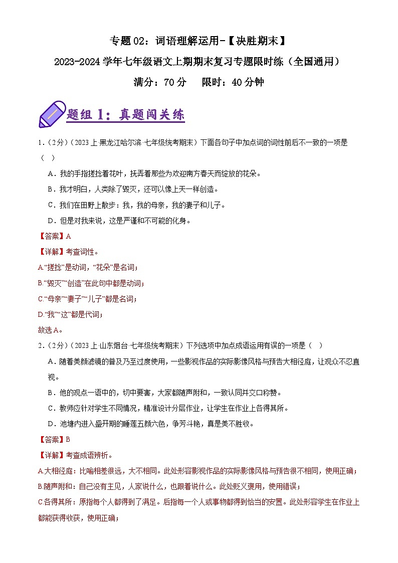 专题02：词语理解运用-【决胜期末】2023-2024学年七年级语文上期期末复习专题限时练（全国通用）（解析版）第1页