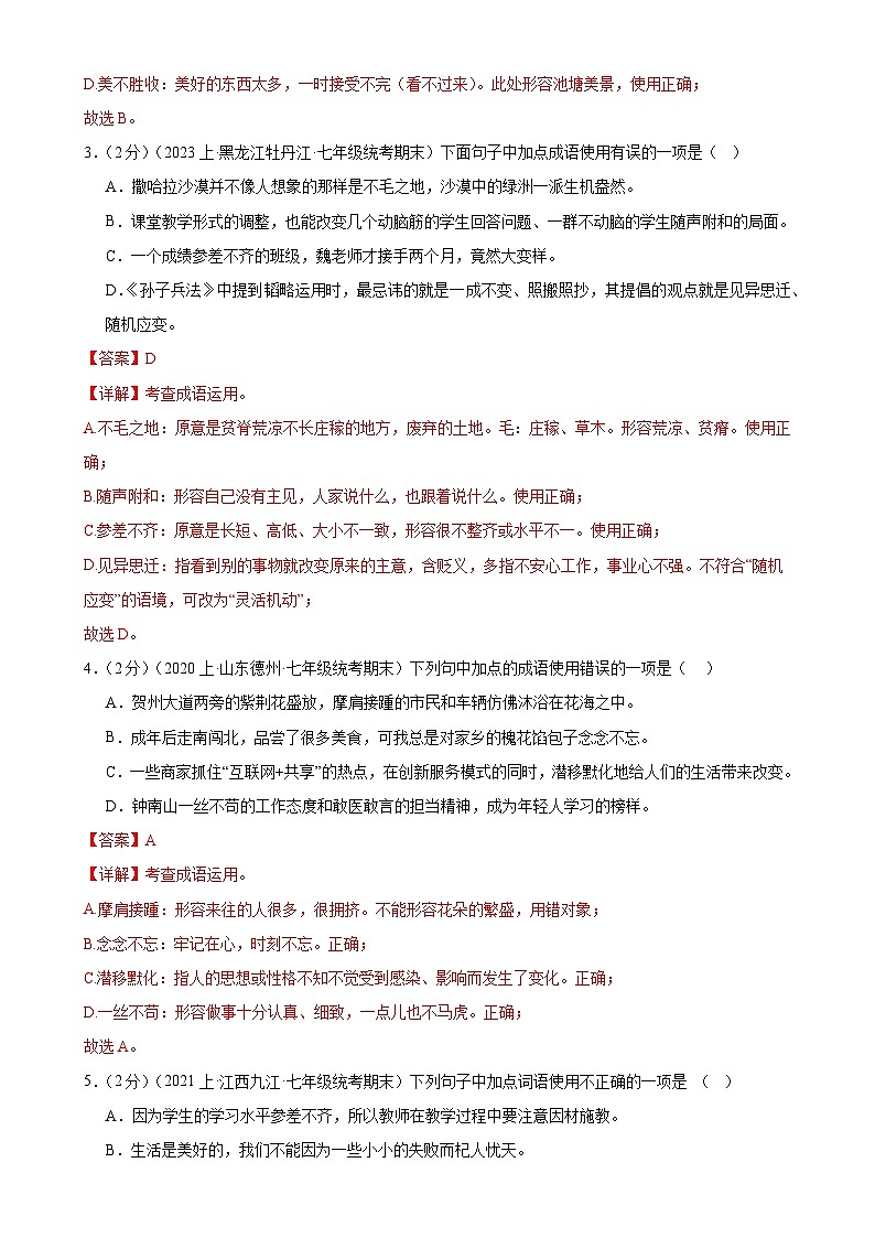 专题02：词语理解运用-【决胜期末】2023-2024学年七年级语文上期期末复习专题限时练（全国通用）（解析版）第2页