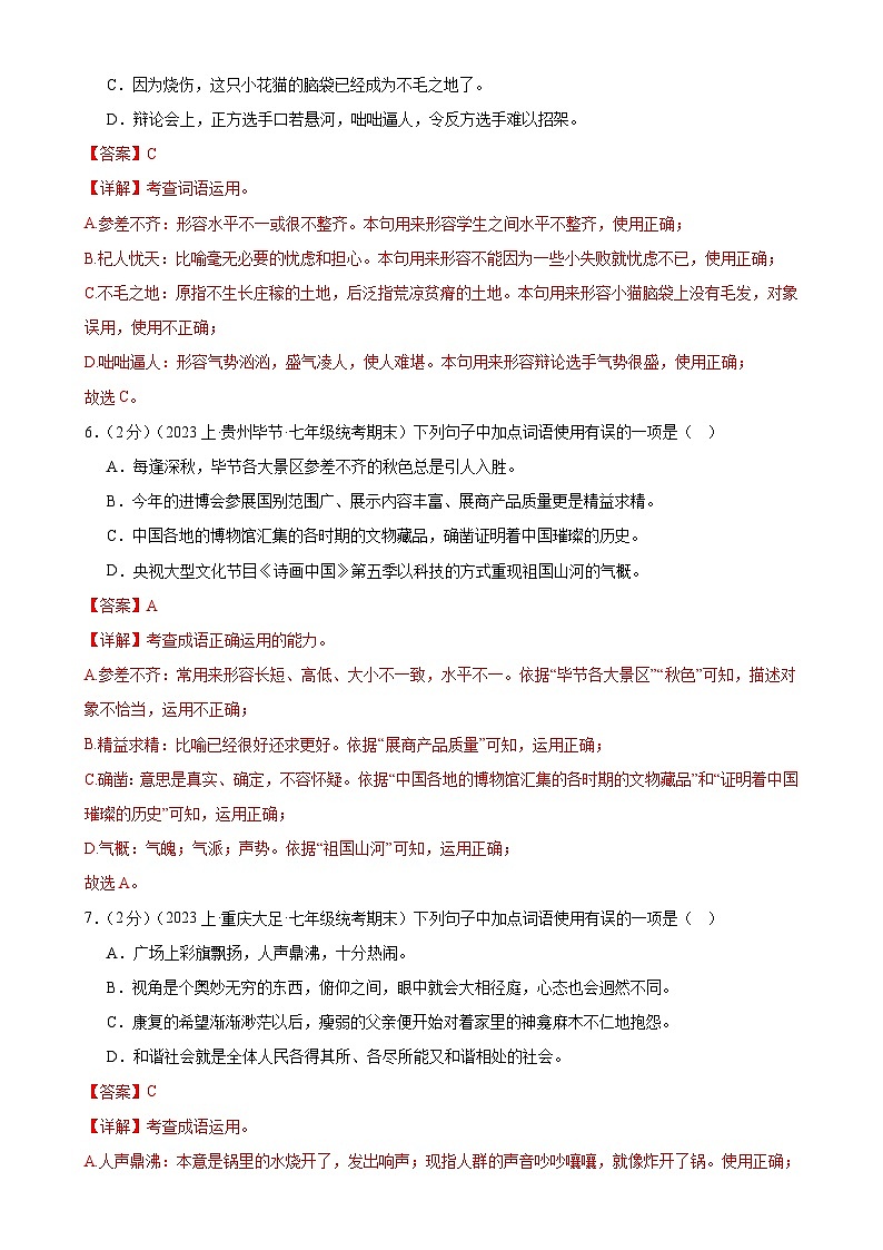 专题02：词语理解运用-【决胜期末】2023-2024学年七年级语文上期期末复习专题限时练（全国通用）（解析版）第3页