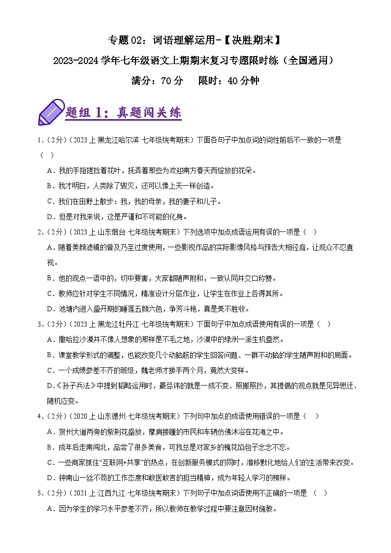 专题02：词语理解运用-【决胜期末】2023-2024学年七年级语文上期期末复习专题限时练（全国通用）（原卷版）第1页