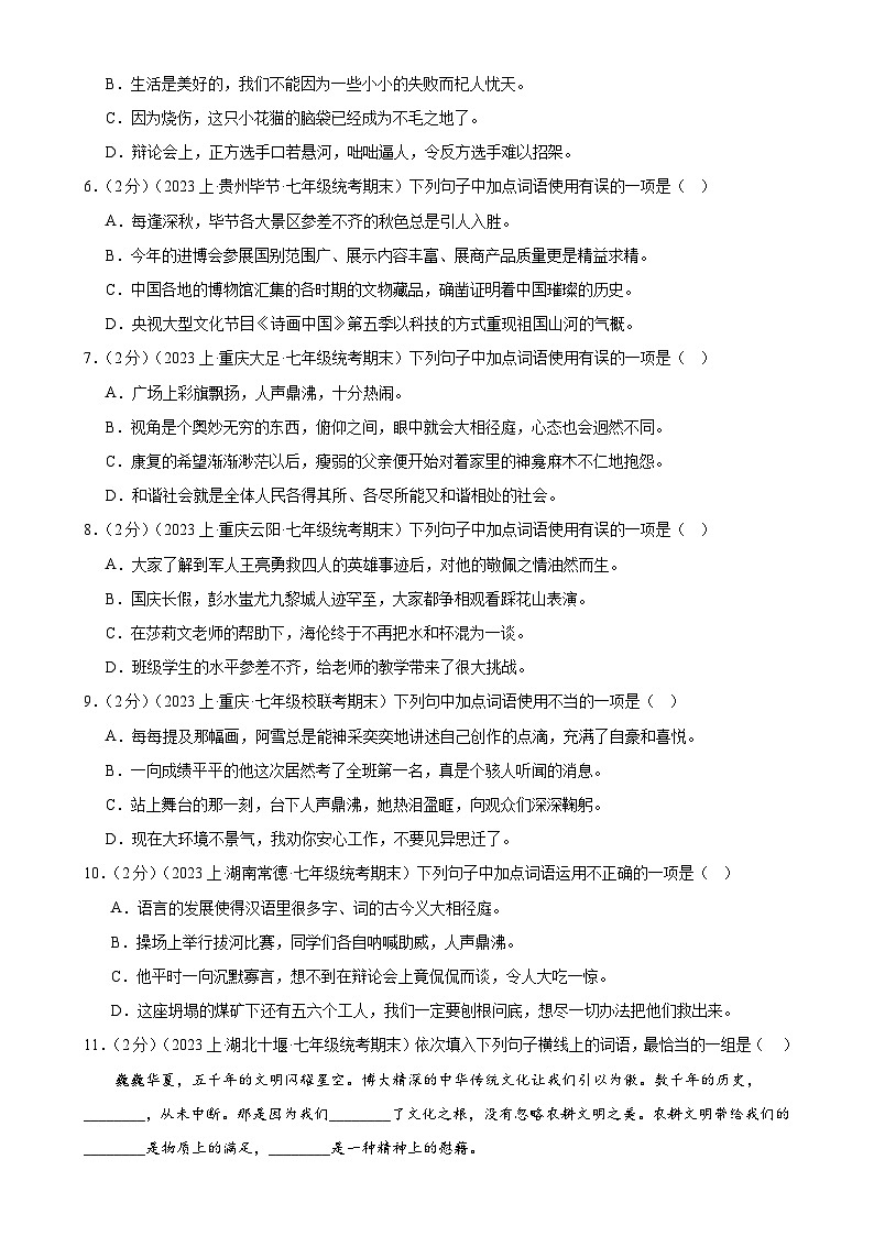 专题02：词语理解运用-【决胜期末】2023-2024学年七年级语文上期期末复习专题限时练（全国通用）（原卷版）第2页
