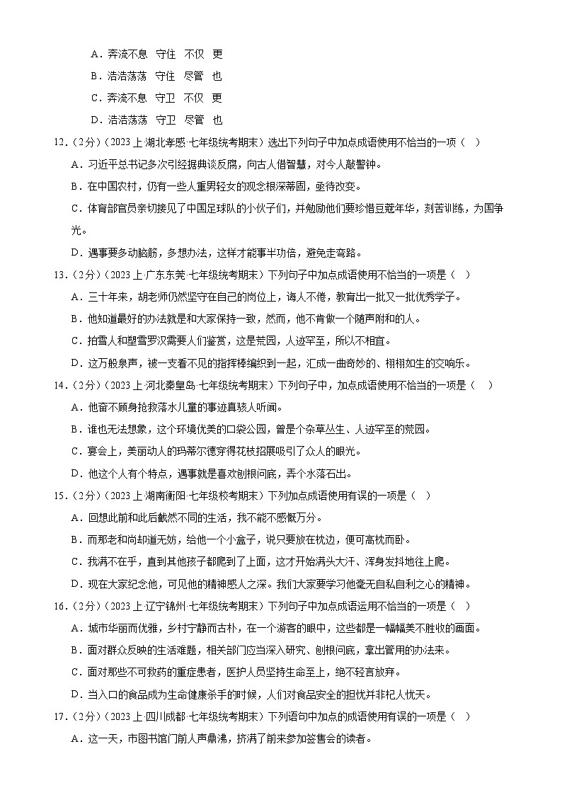 专题02：词语理解运用-【决胜期末】2023-2024学年七年级语文上期期末复习专题限时练（全国通用）（原卷版）第3页