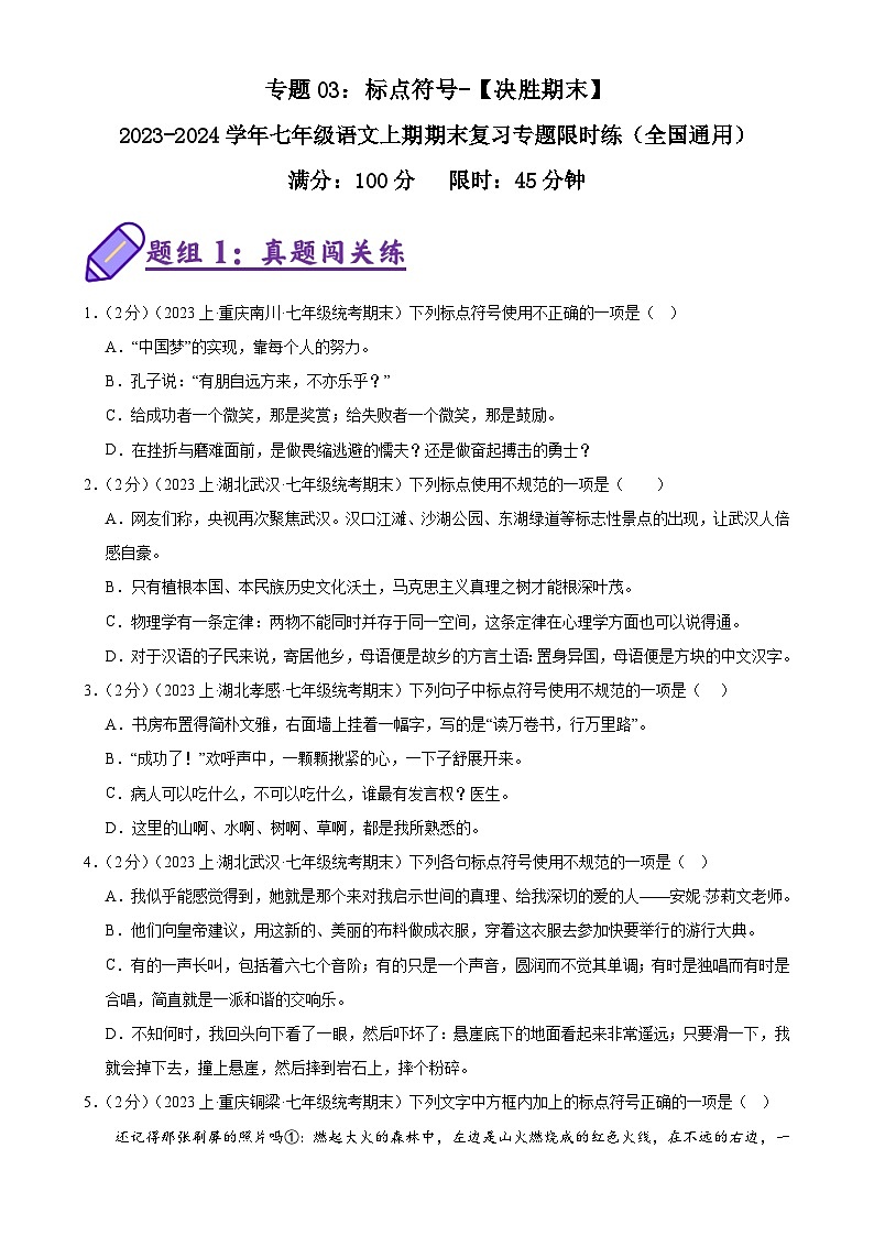专题03：标点符号-【决胜期末】2023-2024学年七年级语文上期期末复习专题限时练（全国通用）（原卷版）第1页