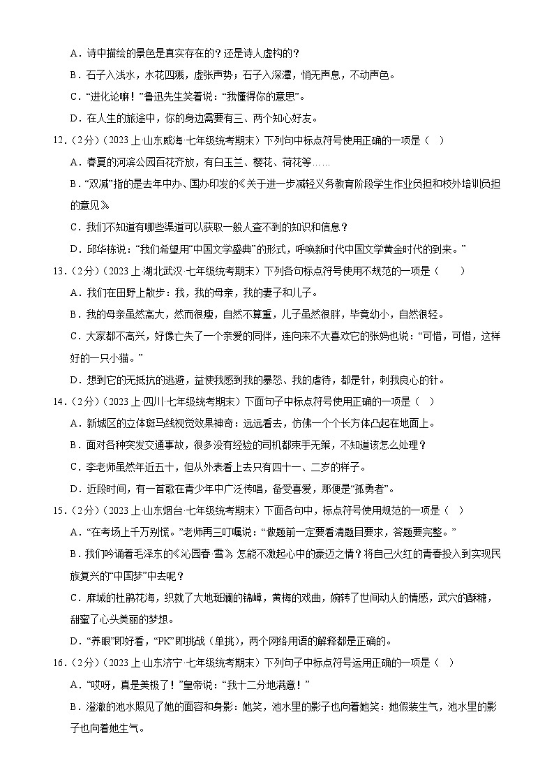 专题03：标点符号-【决胜期末】2023-2024学年七年级语文上期期末复习专题限时练（全国通用）（原卷版）第3页