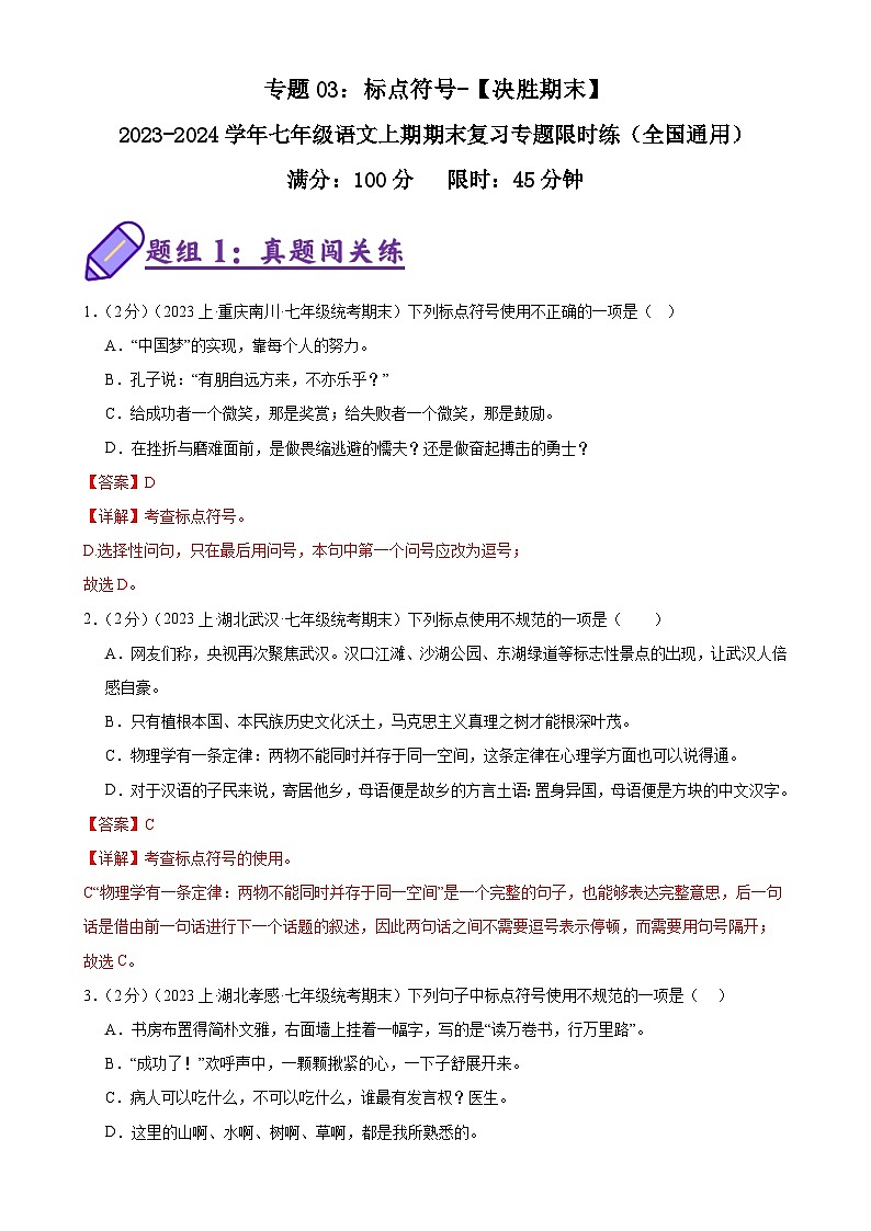 专题03：标点符号-【决胜期末】2023-2024学年七年级语文上期期末复习专题限时练（全国通用）（解析版）第1页