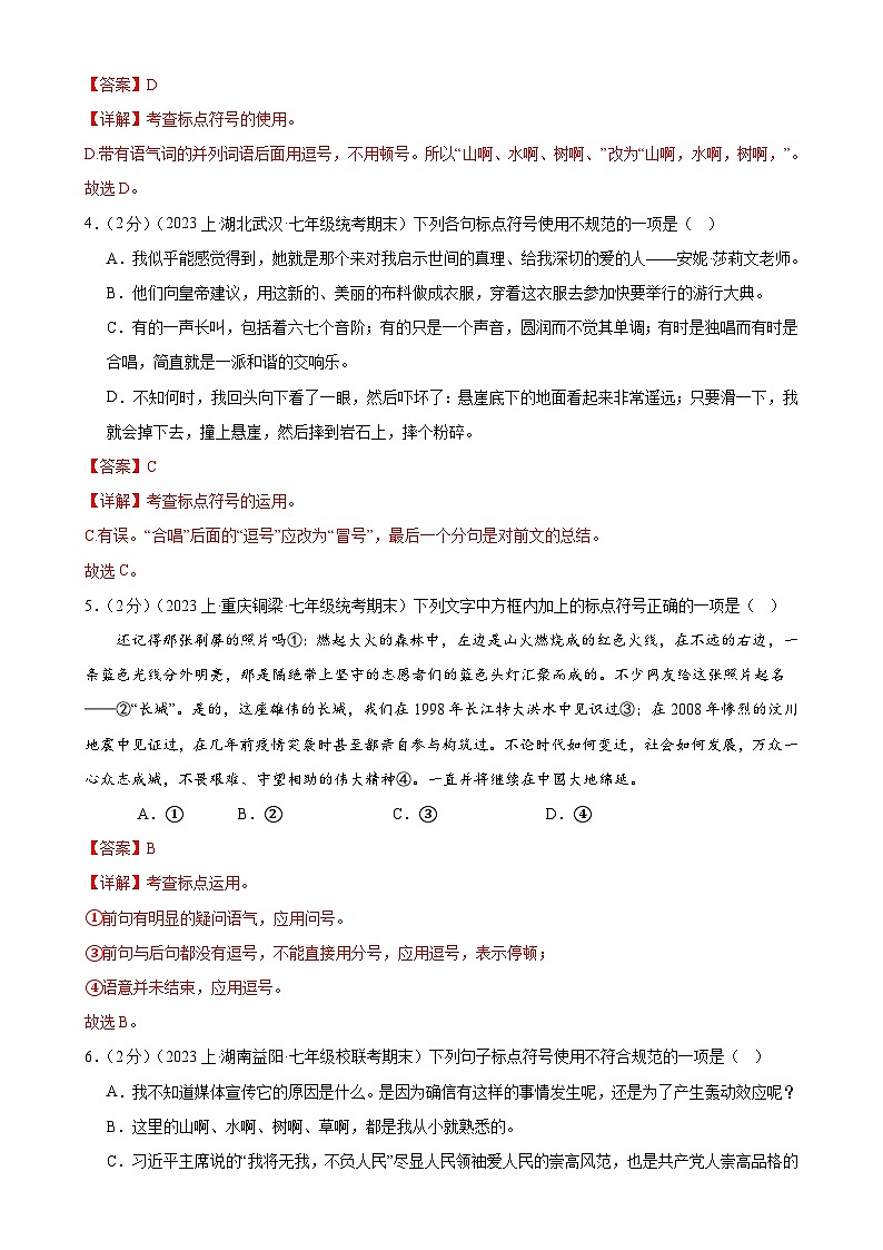 专题03：标点符号-【决胜期末】2023-2024学年七年级语文上期期末复习专题限时练（全国通用）（解析版）第2页