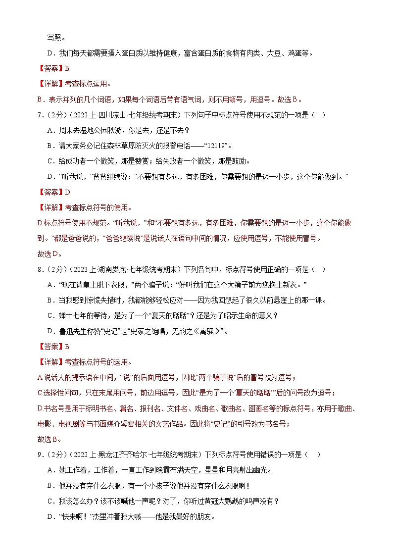 专题03：标点符号-【决胜期末】2023-2024学年七年级语文上期期末复习专题限时练（全国通用）（解析版）第3页
