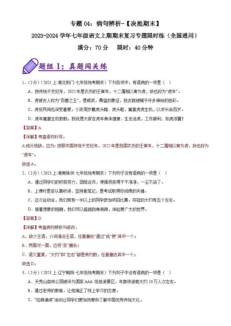 专题04：病句辨析-2023-2024学年七年级语文上期期末复习专题限时练（全国通用）01