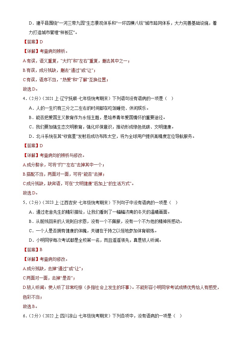 专题04：病句辨析-2023-2024学年七年级语文上期期末复习专题限时练（全国通用）02