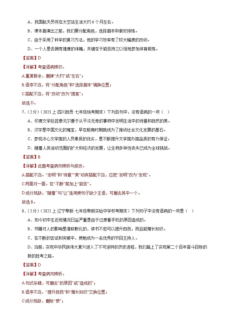 专题04：病句辨析-2023-2024学年七年级语文上期期末复习专题限时练（全国通用）03