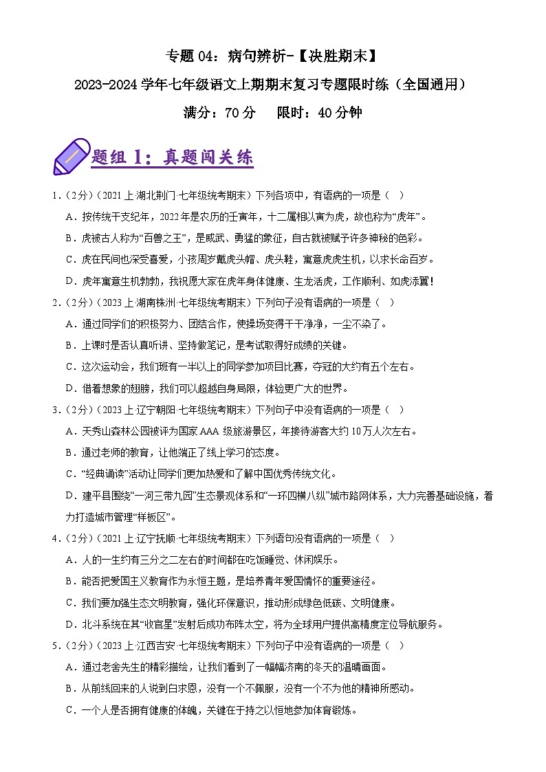 专题04：病句辨析-2023-2024学年七年级语文上期期末复习专题限时练（全国通用）01