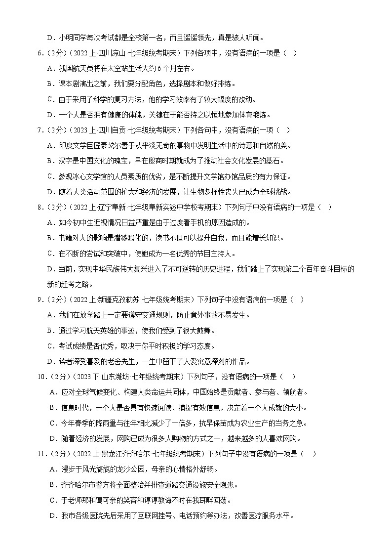 专题04：病句辨析-2023-2024学年七年级语文上期期末复习专题限时练（全国通用）02
