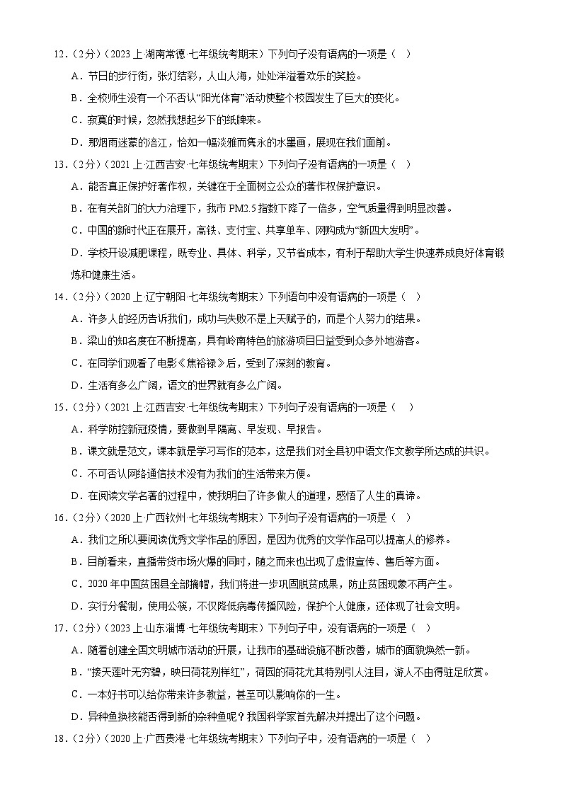 专题04：病句辨析-2023-2024学年七年级语文上期期末复习专题限时练（全国通用）03