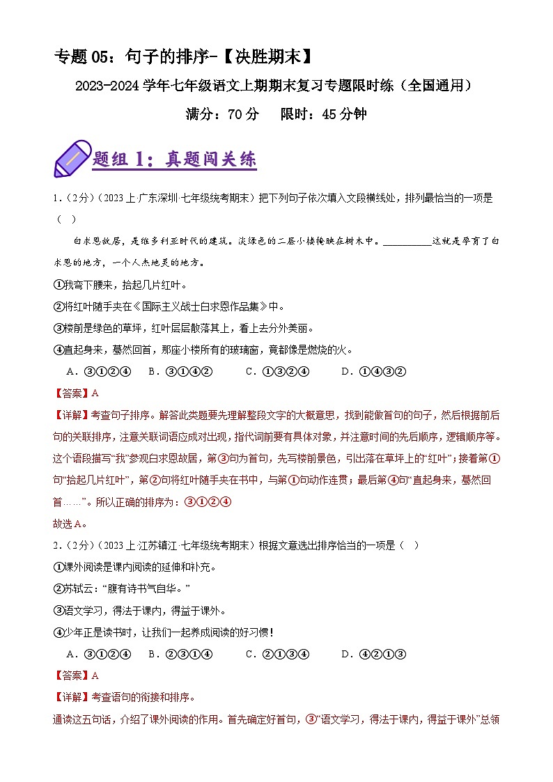 专题05：句子的排序-2023-2024学年七年级语文上期期末复习专题限时练（全国通用）01