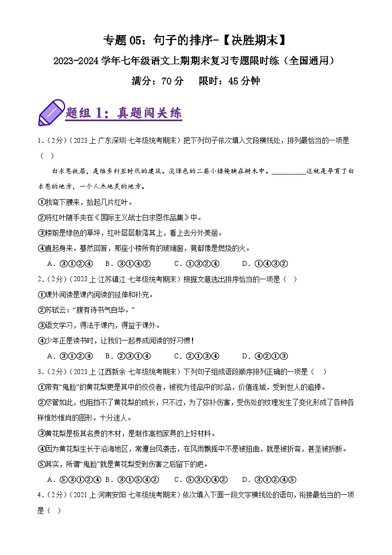 专题05：句子的排序-2023-2024学年七年级语文上期期末复习专题限时练（全国通用）01