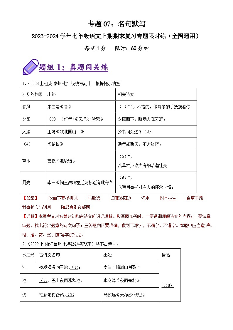 专题07：名句默写-2023-2024学年七年级语文上期期末复习专题限时练（全国通用）（解析版）第1页