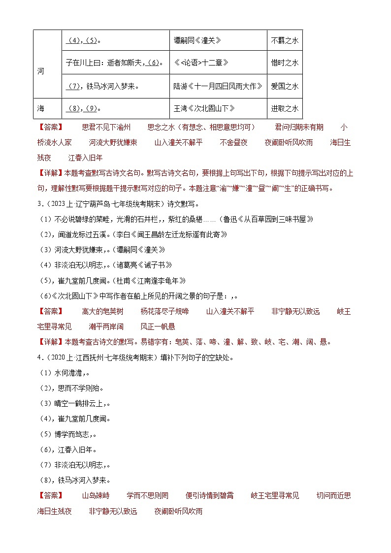 专题07：名句默写-2023-2024学年七年级语文上期期末复习专题限时练（全国通用）（解析版）第2页