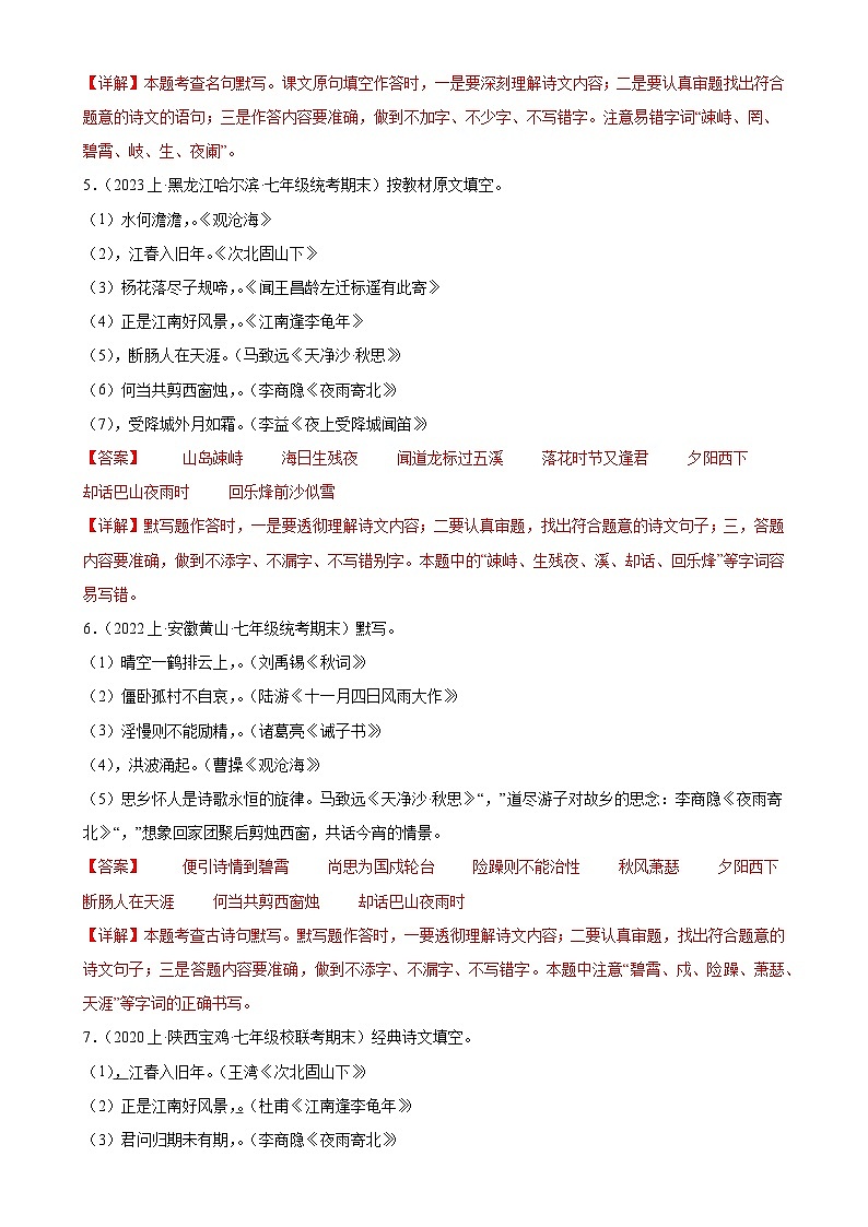 专题07：名句默写-2023-2024学年七年级语文上期期末复习专题限时练（全国通用）（解析版）第3页