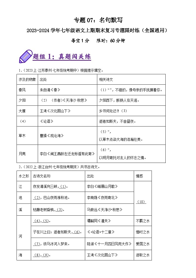 专题07：名句默写-2023-2024学年七年级语文上期期末复习专题限时练（全国通用）（原卷版）第1页