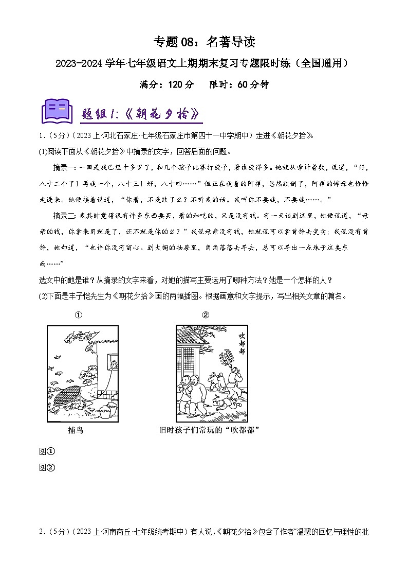 专题08：名著导读-2023-2024学年七年级语文上期期末复习专题限时练（全国通用）（原卷版）第1页