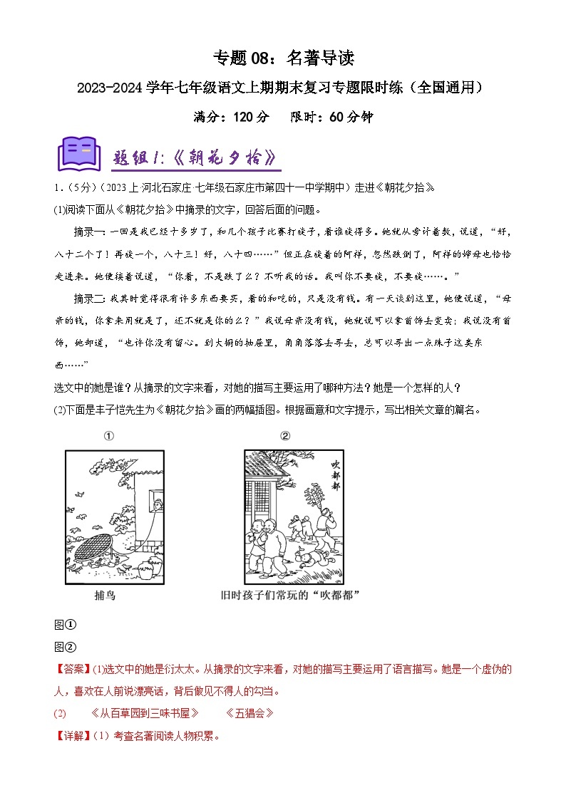 专题08：名著导读-2023-2024学年七年级语文上期期末复习专题限时练（全国通用）01