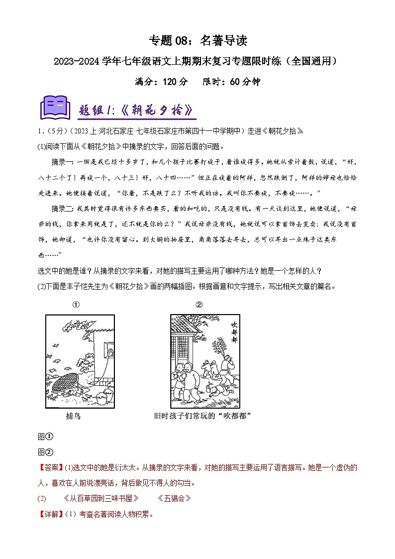 专题08：名著导读-2023-2024学年七年级语文上期期末复习专题限时练（全国通用）（解析版）第1页