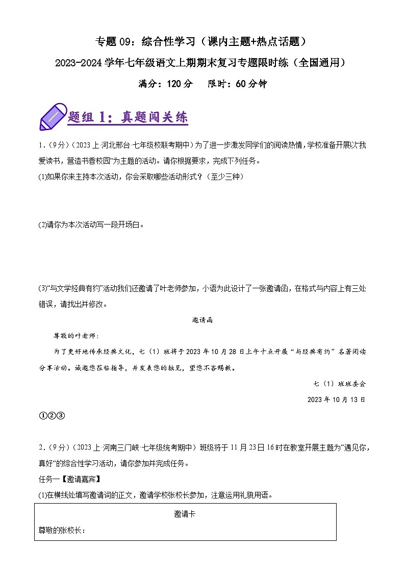 专题09：综合性学习（课内主题+热点话题）-2023-2024学年七年级语文上期期末复习专题限时练（全国通用）01