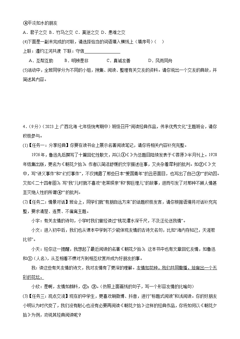 专题09：综合性学习（课内主题+热点话题）-2023-2024学年七年级语文上期期末复习专题限时练（全国通用）03