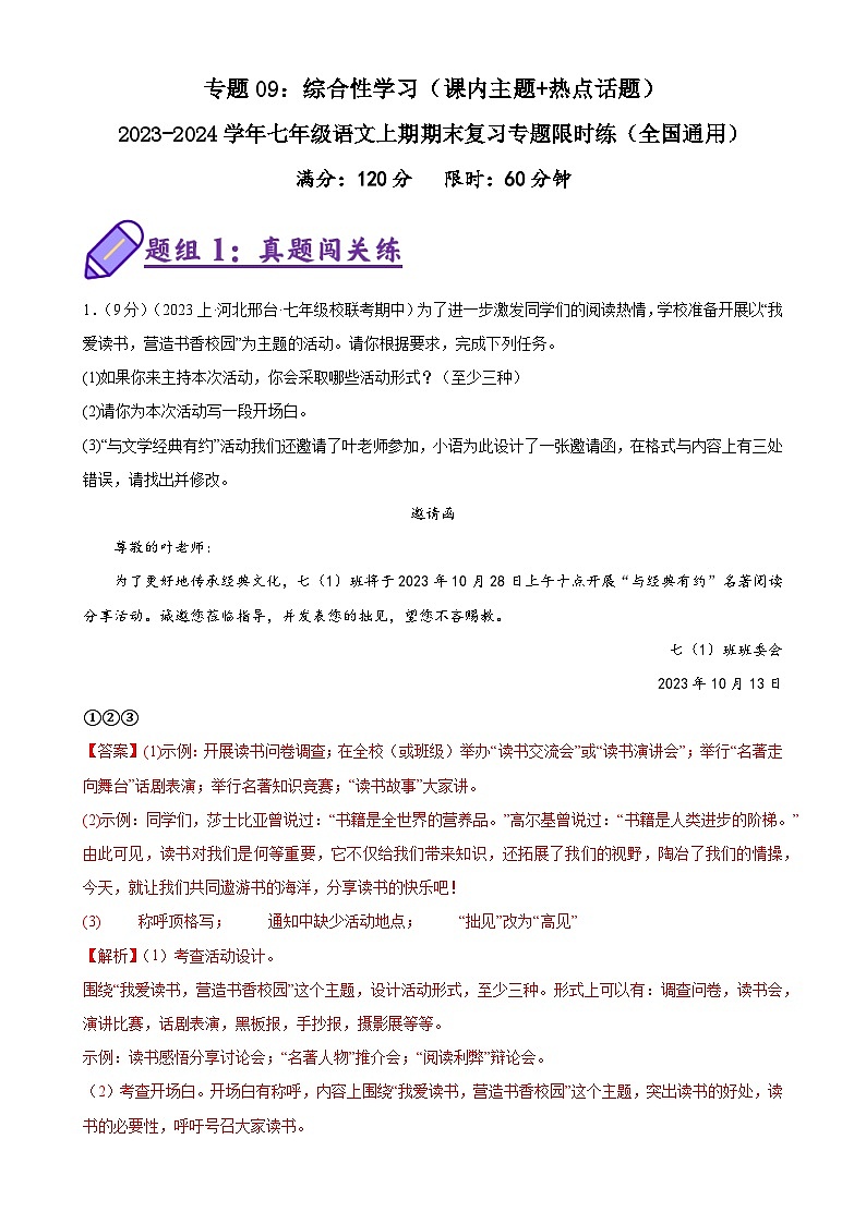 专题09：综合性学习（课内主题+热点话题）-2023-2024学年七年级语文上期期末复习专题限时练（全国通用）01