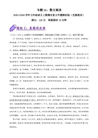 专题11：散文阅读-2023-2024学年七年级语文上期期末复习专题限时练（全国通用）