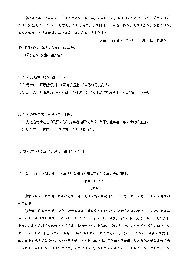 专题11：散文阅读-2023-2024学年七年级语文上期期末复习专题限时练（全国通用）02
