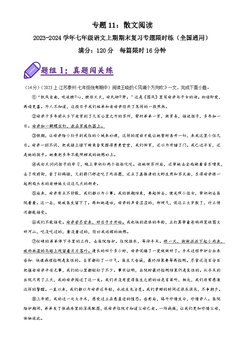 专题11：散文阅读-2023-2024学年七年级语文上期期末复习专题限时练（全国通用）01