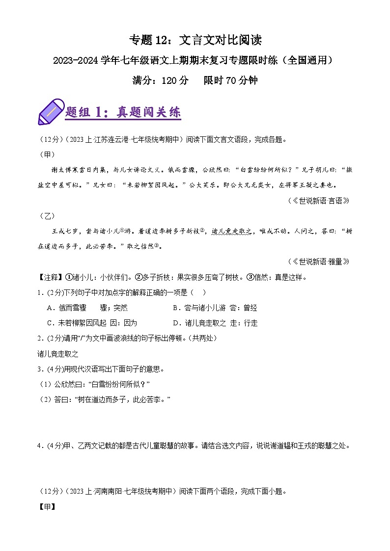 专题12：文言文对比阅读-2023-2024学年七年级语文上期期末复习专题限时练（全国通用）01