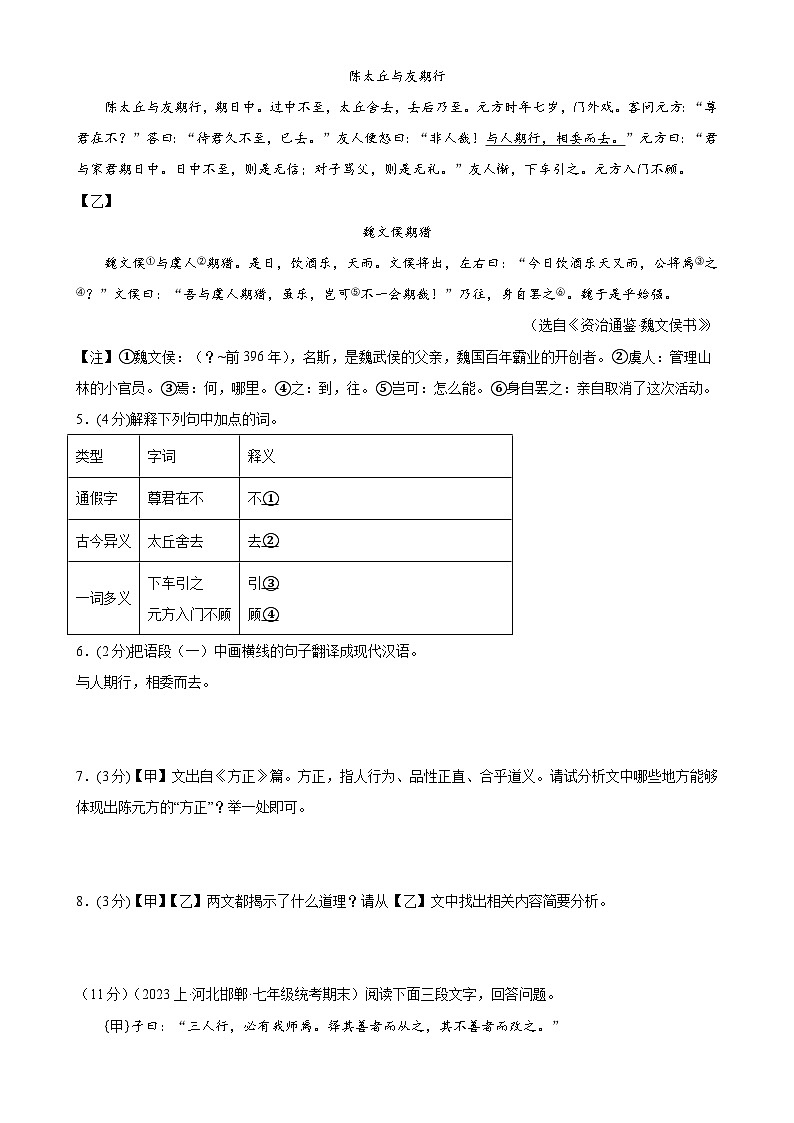 专题12：文言文对比阅读-2023-2024学年七年级语文上期期末复习专题限时练（全国通用）02