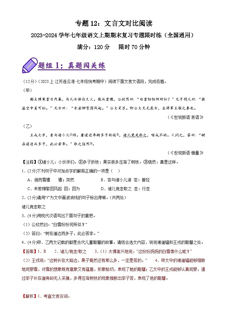 专题12：文言文对比阅读-2023-2024学年七年级语文上期期末复习专题限时练（全国通用）01