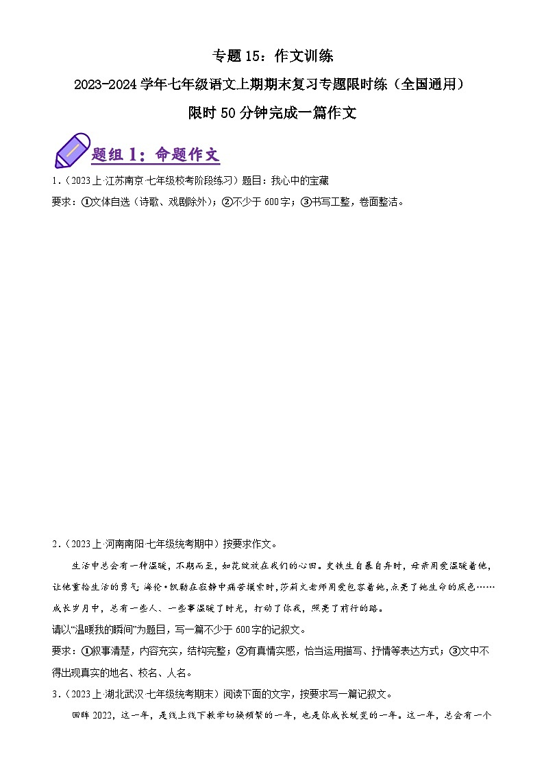 专题15：作文训练-2023-2024学年七年级语文上期期末复习专题限时练（全国通用）01